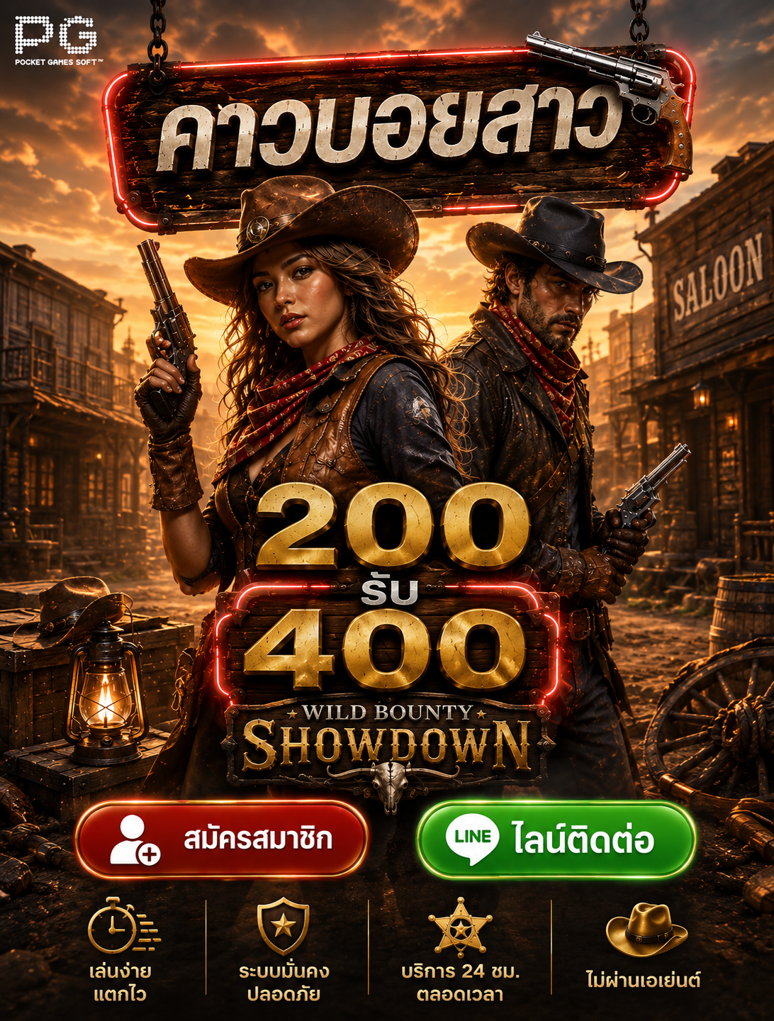 คาวบอยสาว โปรโมชั่นสมาชิกใหม่ 200 รับ 400